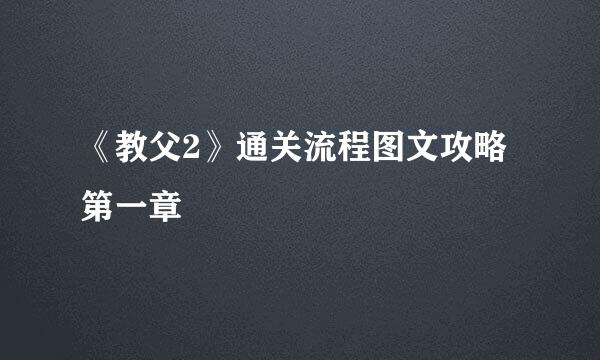 《教父2》通关流程图文攻略第一章
