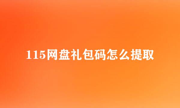 115网盘礼包码怎么提取