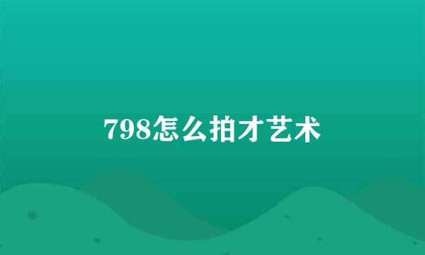 798怎么拍才艺术