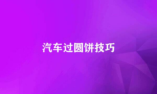 汽车过圆饼技巧