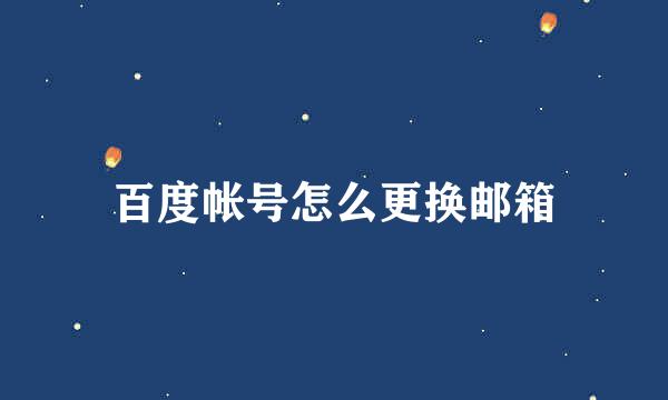 百度帐号怎么更换邮箱