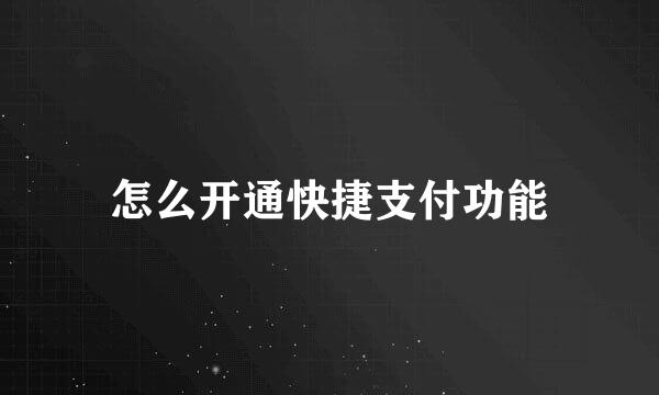 怎么开通快捷支付功能