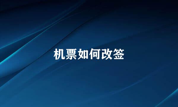 机票如何改签