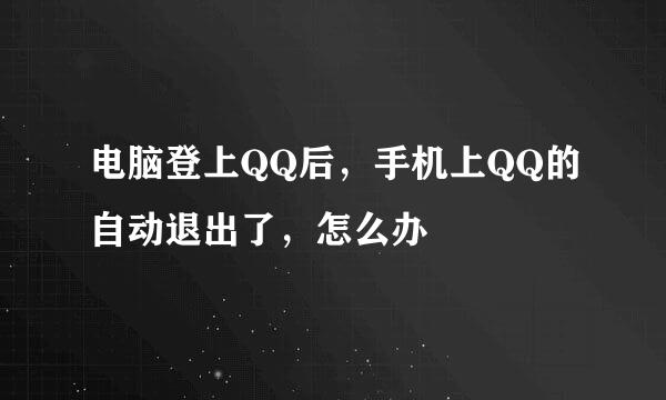电脑登上QQ后，手机上QQ的自动退出了，怎么办