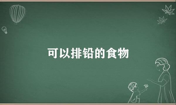 可以排铅的食物