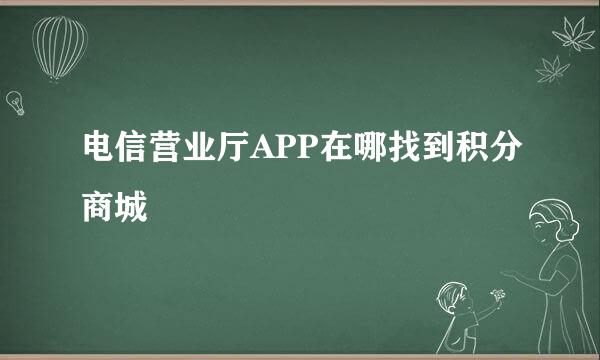 电信营业厅APP在哪找到积分商城