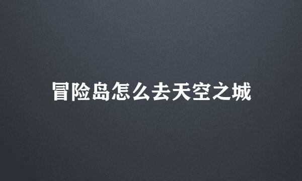 冒险岛怎么去天空之城