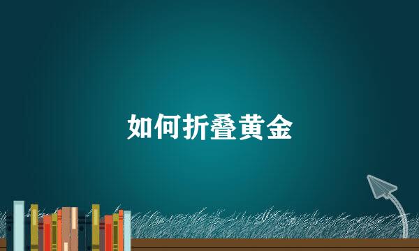 如何折叠黄金