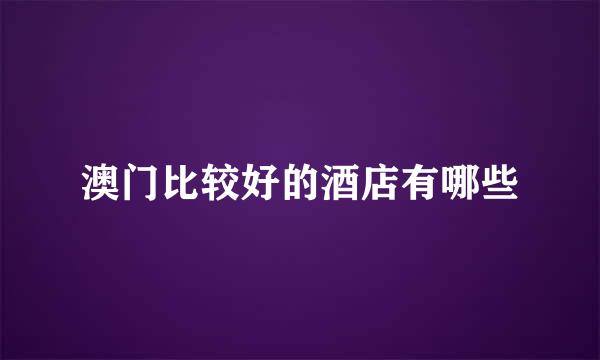 澳门比较好的酒店有哪些