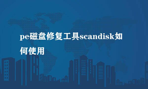 pe磁盘修复工具scandisk如何使用