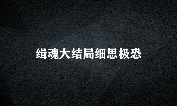 缉魂大结局细思极恐