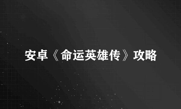 安卓《命运英雄传》攻略