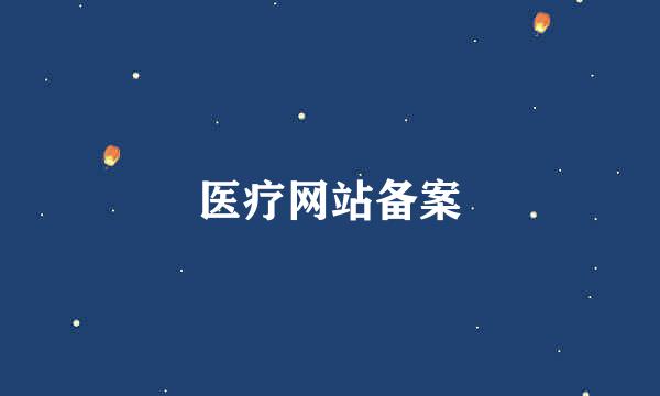医疗网站备案