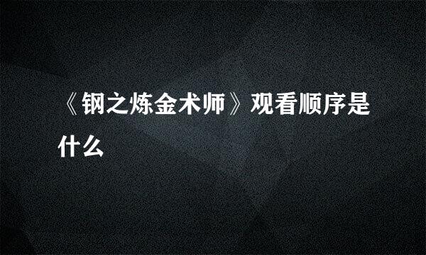 《钢之炼金术师》观看顺序是什么
