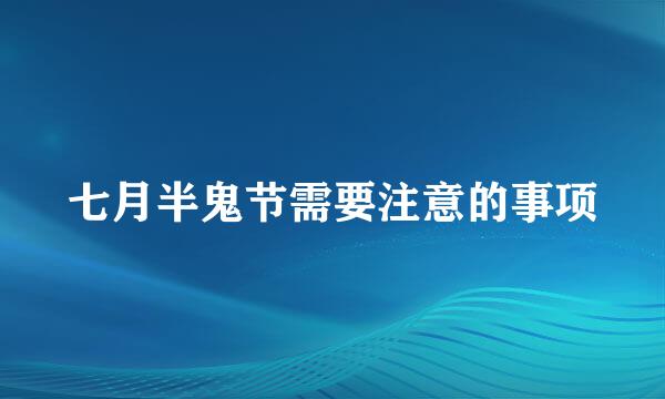 七月半鬼节需要注意的事项