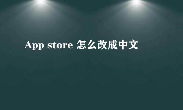 App store 怎么改成中文