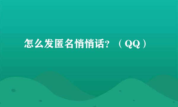 怎么发匿名悄悄话？（QQ）