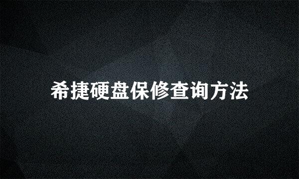 希捷硬盘保修查询方法