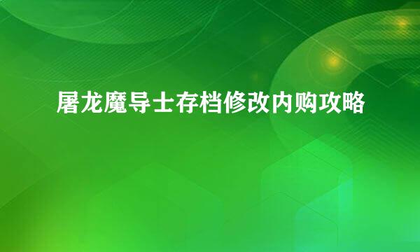 屠龙魔导士存档修改内购攻略