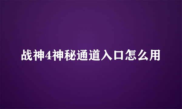 战神4神秘通道入口怎么用