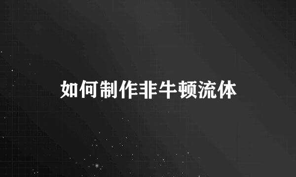 如何制作非牛顿流体