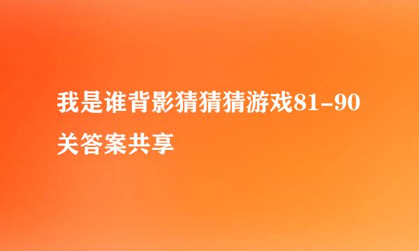 我是谁背影猜猜猜游戏81-90关答案共享