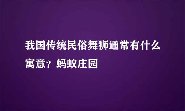 我国传统民俗舞狮通常有什么寓意？蚂蚁庄园