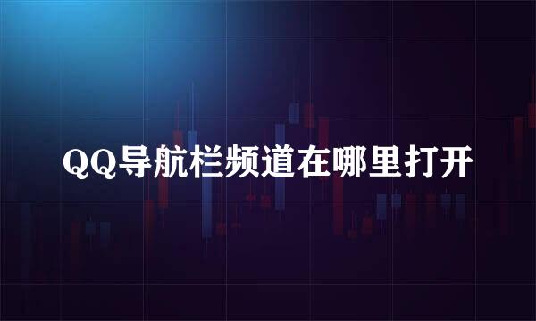 QQ导航栏频道在哪里打开