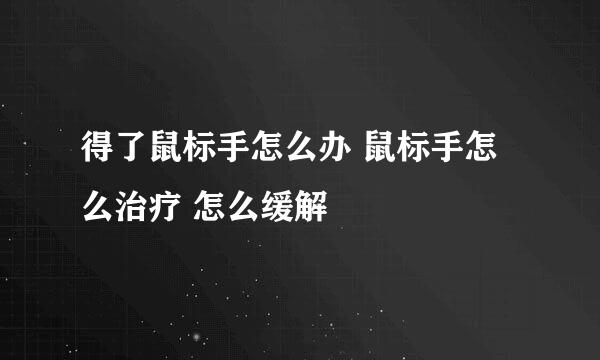 得了鼠标手怎么办 鼠标手怎么治疗 怎么缓解