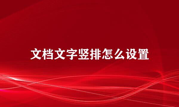 文档文字竖排怎么设置
