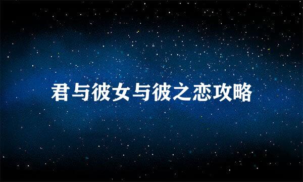 君与彼女与彼之恋攻略