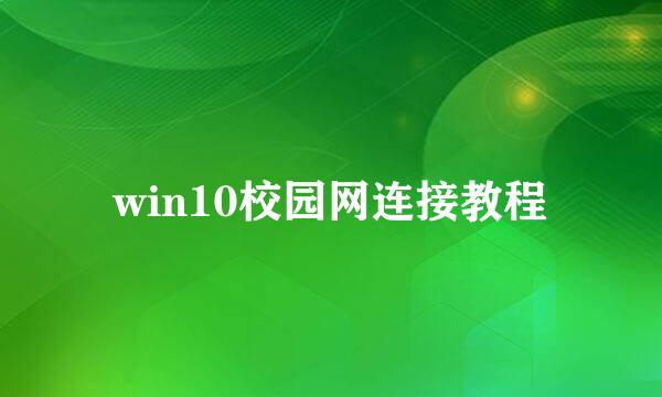 win10校园网连接教程
