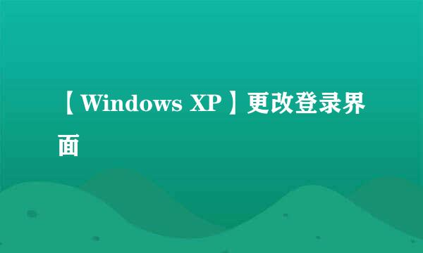 【Windows XP】更改登录界面