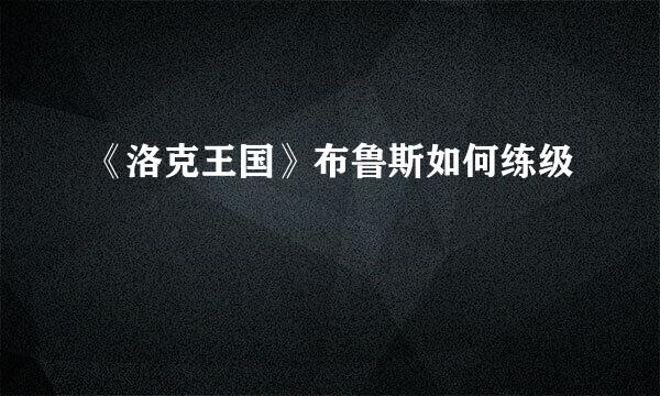 《洛克王国》布鲁斯如何练级