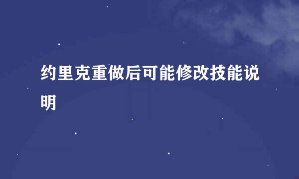 约里克重做后可能修改技能说明