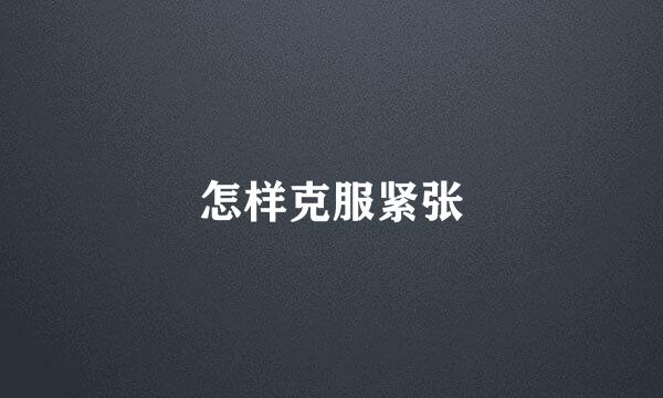 怎样克服紧张