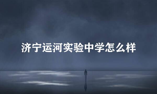 济宁运河实验中学怎么样