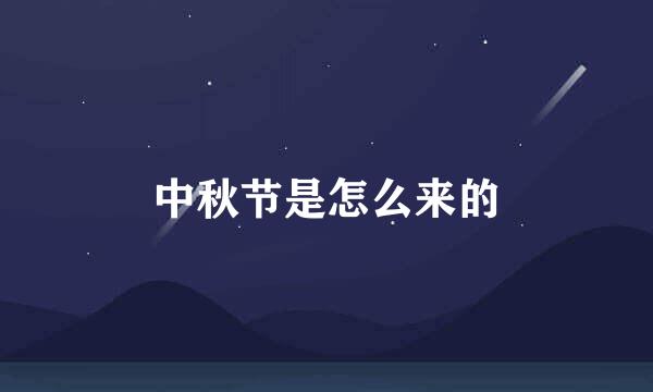 中秋节是怎么来的