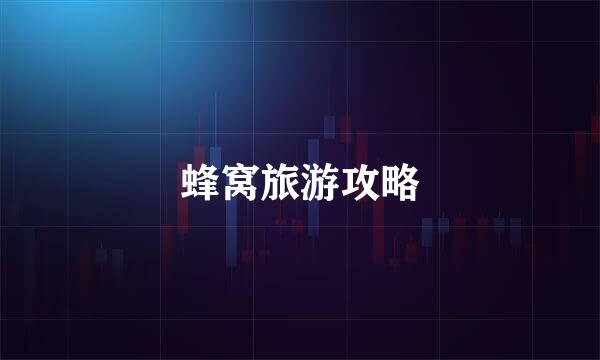 蜂窝旅游攻略