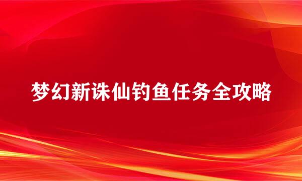 梦幻新诛仙钓鱼任务全攻略