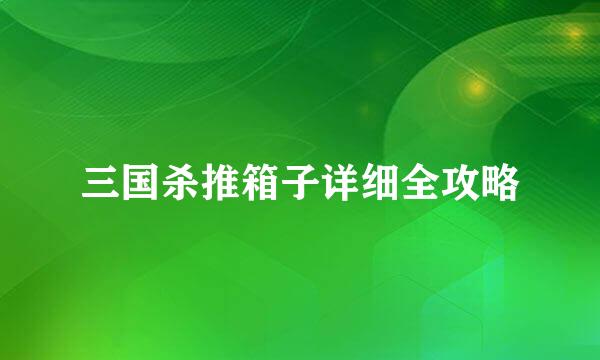 三国杀推箱子详细全攻略