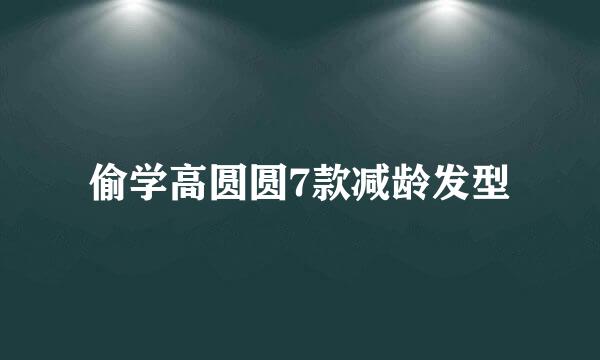 偷学高圆圆7款减龄发型