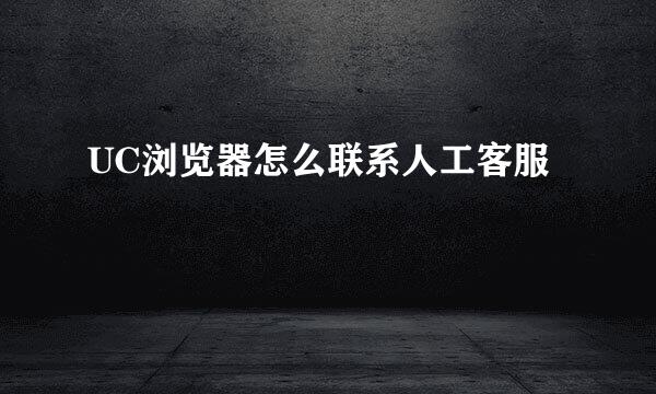 UC浏览器怎么联系人工客服
