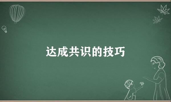 达成共识的技巧