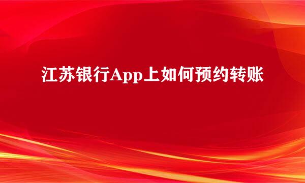 江苏银行App上如何预约转账