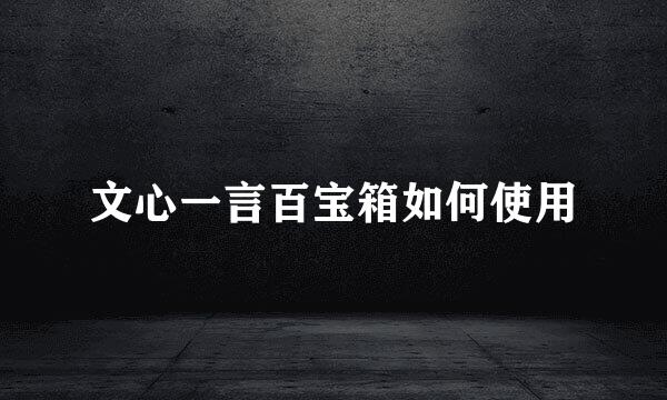 文心一言百宝箱如何使用