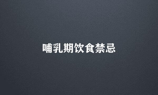 哺乳期饮食禁忌
