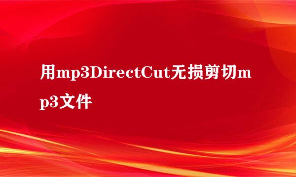 用mp3DirectCut无损剪切mp3文件