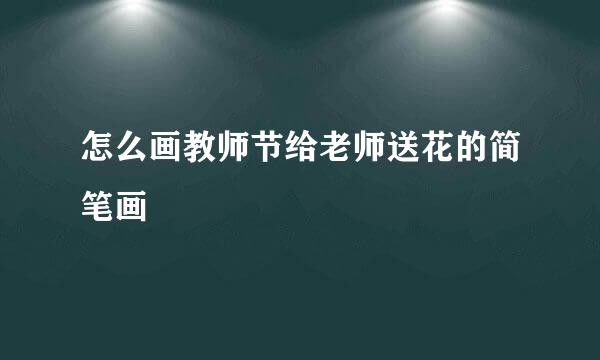 怎么画教师节给老师送花的简笔画