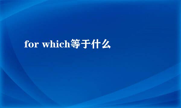 for which等于什么